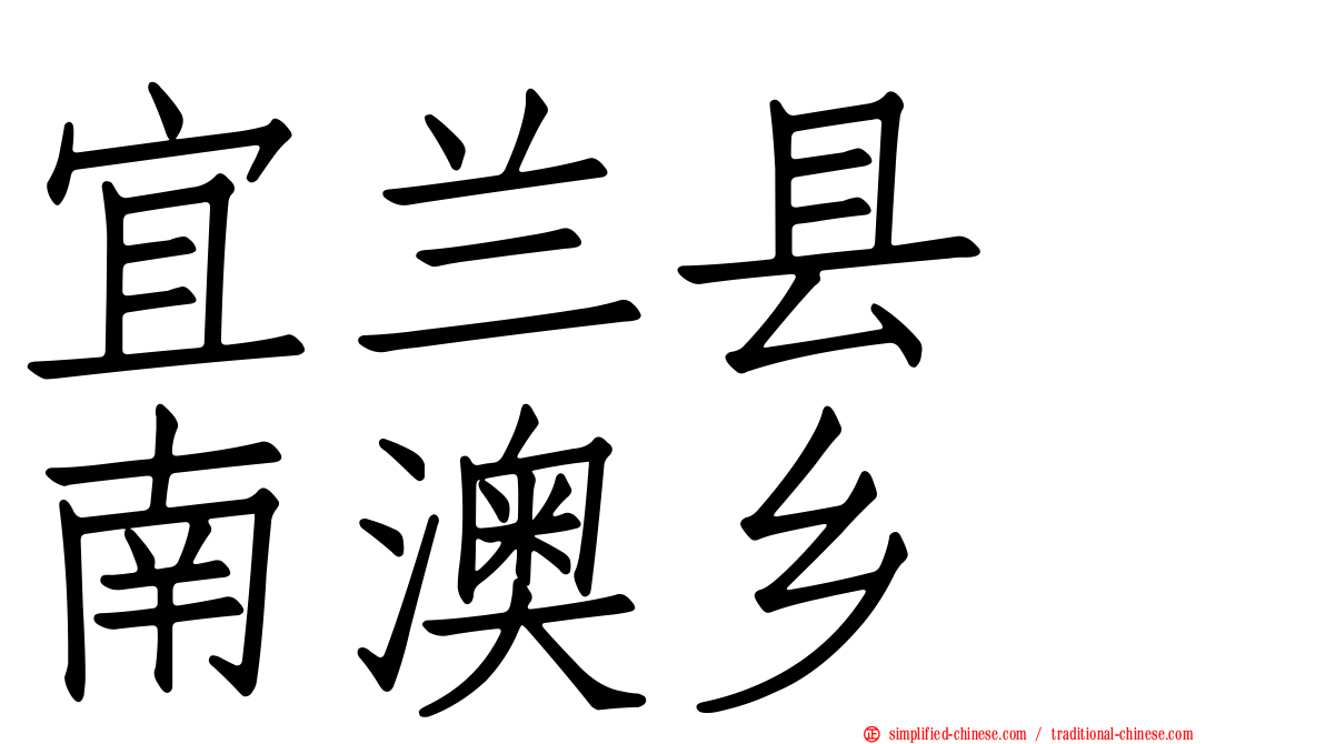 宜兰县　南澳乡